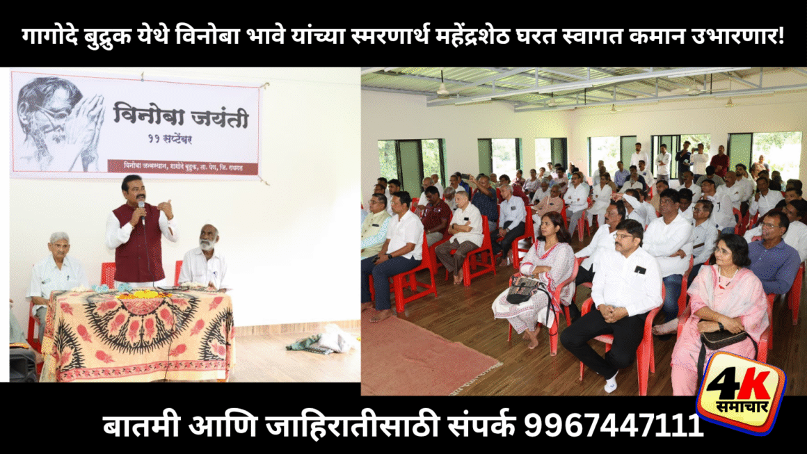 काँग्रेसचे रायगड जिल्हाध्यक्ष महेंद्रशेठ घरत यांचे विनोबा भावे यांना अभिवादन!