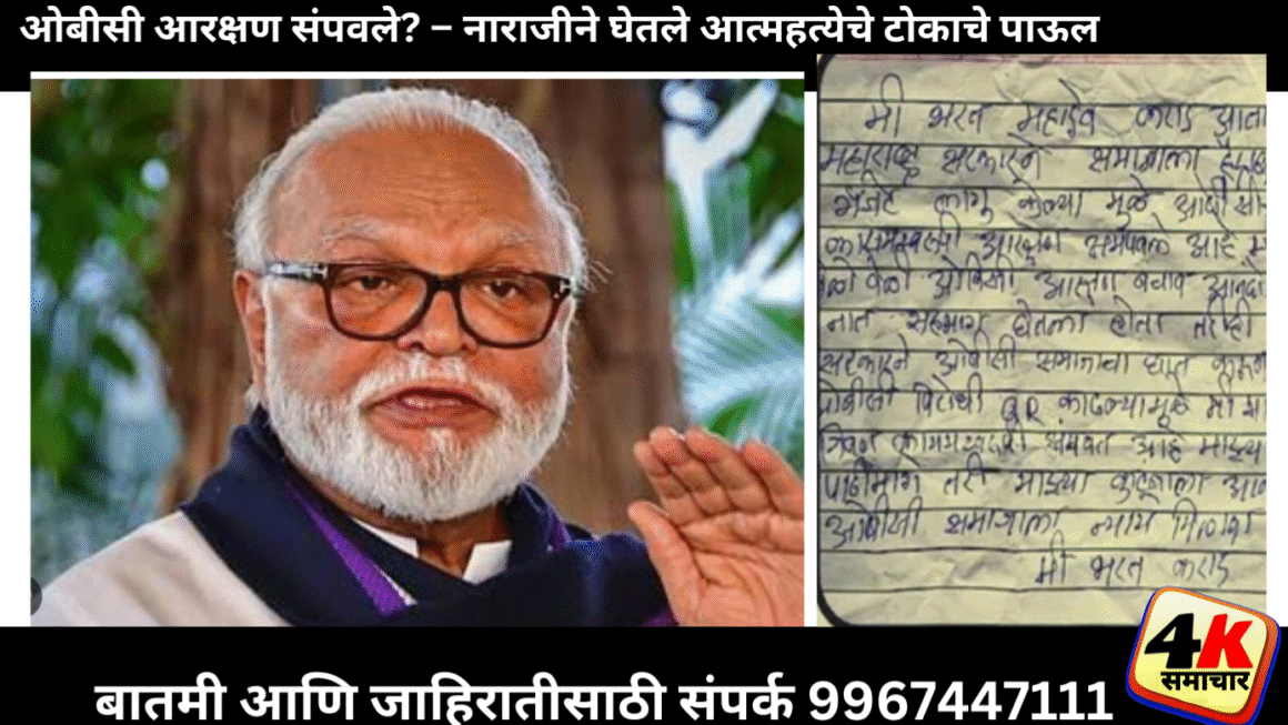 हैदराबाद गॅझेटमुळे ओबीसी तरुणाची आत्महत्या – भुजबळांना मोठा धक्का