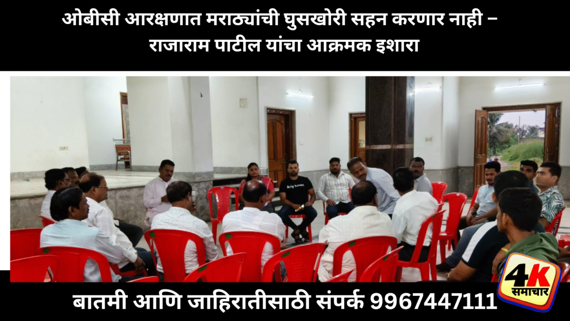 ओबीसीच्या आरक्षणात मराठ्यांची घुसखोरी आगरी कोळी कराडी समाज सहन करणार नाही.