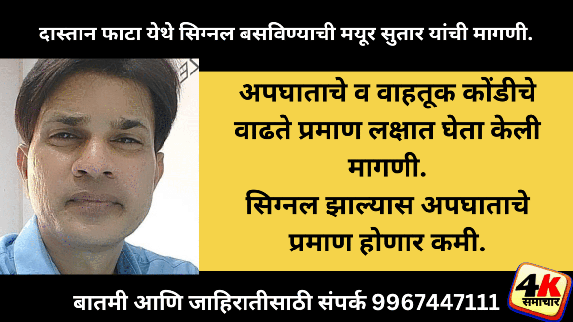अपघाताचे व वाहतूक कोंडीचे वाढते प्रमाण लक्षात घेता केली मागणी.