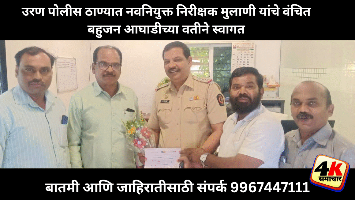 उरण तालुका वंचितच्या पदाधिकाऱ्यांनी घेतली नवनियुक्त पोलीस निरीक्षकांची सदिच्छा भेट…