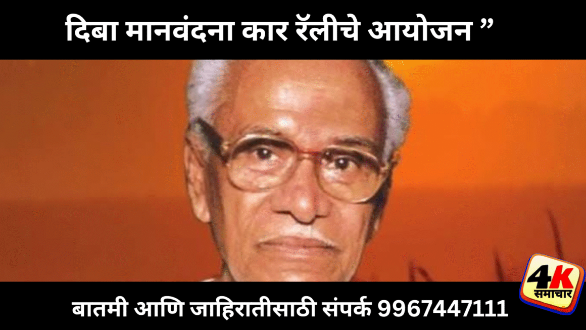 “दिबा मानवंदना कार रॅलीचे आयोजन ”