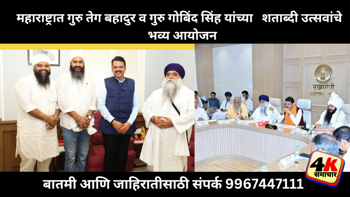 महाराष्ट्र शासनाचा ऐतिहासिक निर्णय – श्री गुरु तेग बहादुर साहिब जींच्या ३५०व्या शहादत शताब्दी व श्री गुरु गोबिंद सिंह जींच्या ३५०व्या गुरता गादी शताब्दी राज्य स्तरावर साजरी करण्यात येणार
