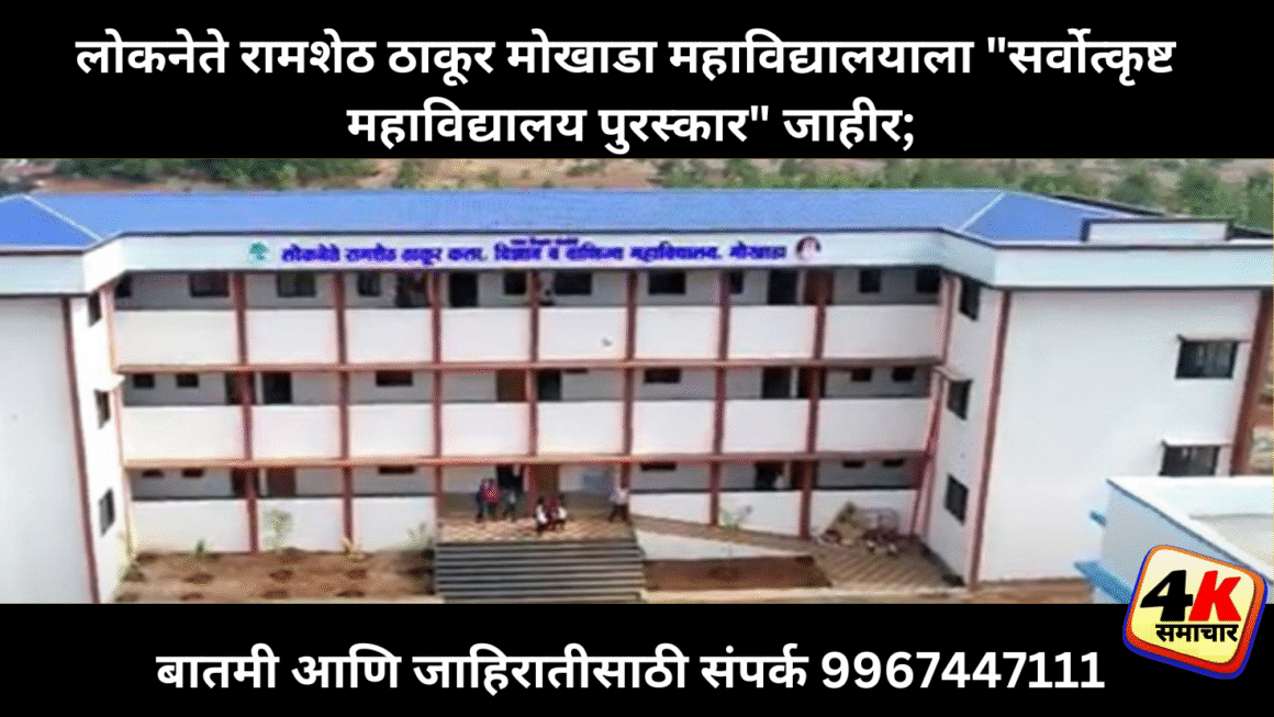 लोकनेते रामशेठ ठाकूर मोखाडा महाविद्यालयाला “सर्वोत्कृष्ट महाविद्यालय पुरस्कार” जाहीर; मुंबई विद्यापीठाकडून सन्मान