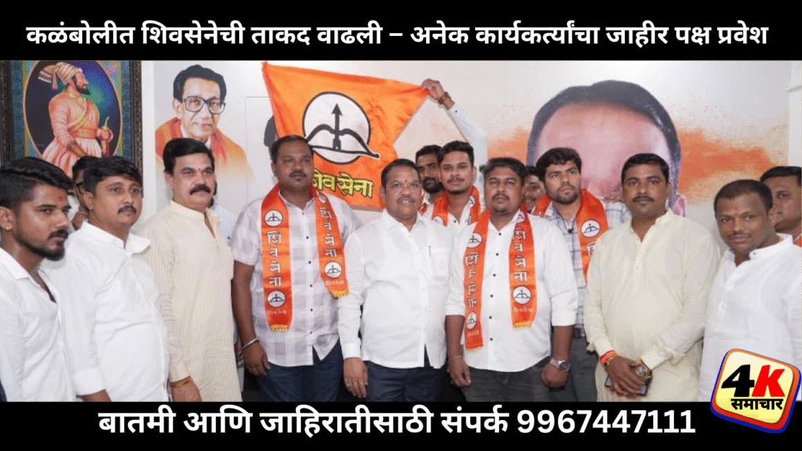 कळंबोलीत शिवसेनेची ताकद वाढली अनेक कार्यकर्त्यांचा जाहीर पक्षप्रवेश