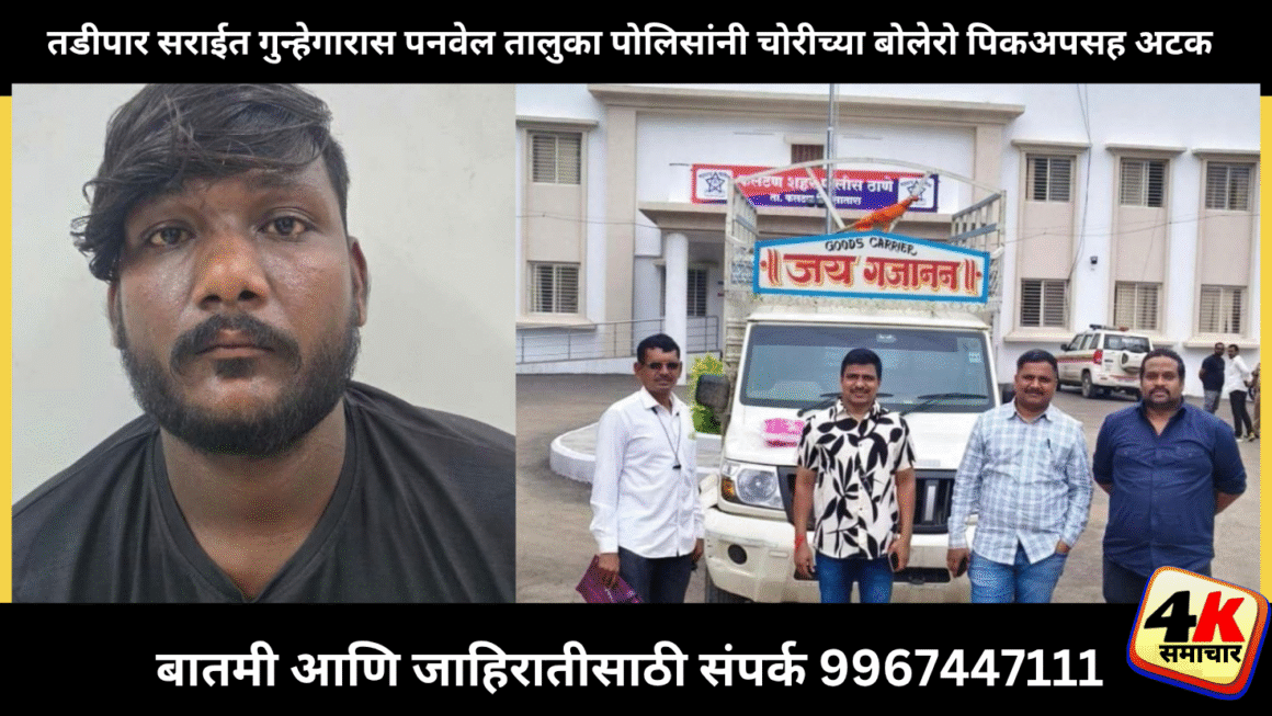 तडीपार गुन्हेगारास पनवेल तालुका पोलिसांनी चोरीच्या महेंद्रा बोलेरो पिकअप गाडीसह घेतले ताब्यात