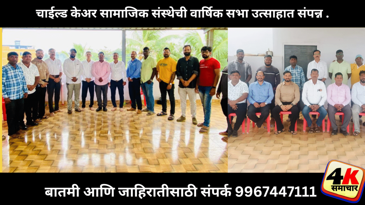 चाईल्ड केअर सामाजिक संस्थेची वार्षिक सभा उत्साहात संपन्न .