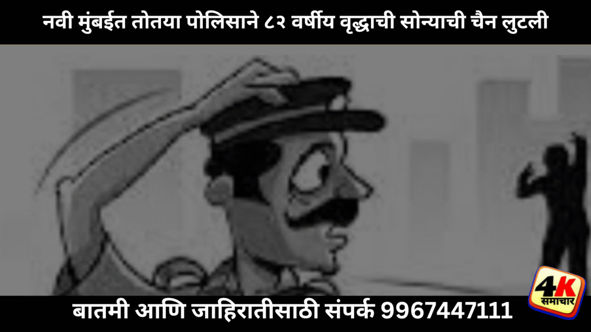 तोतया पोलिसाने ८२ वर्षीय वृद्धाला लुबाडले