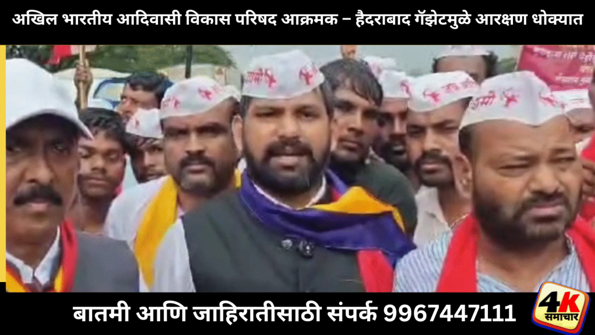 हैदराबाद गॅझेटमुळे आदिवासींच्या हक्कांवर गदा; उल गुलाल आंदोलनाची सुरुवात
