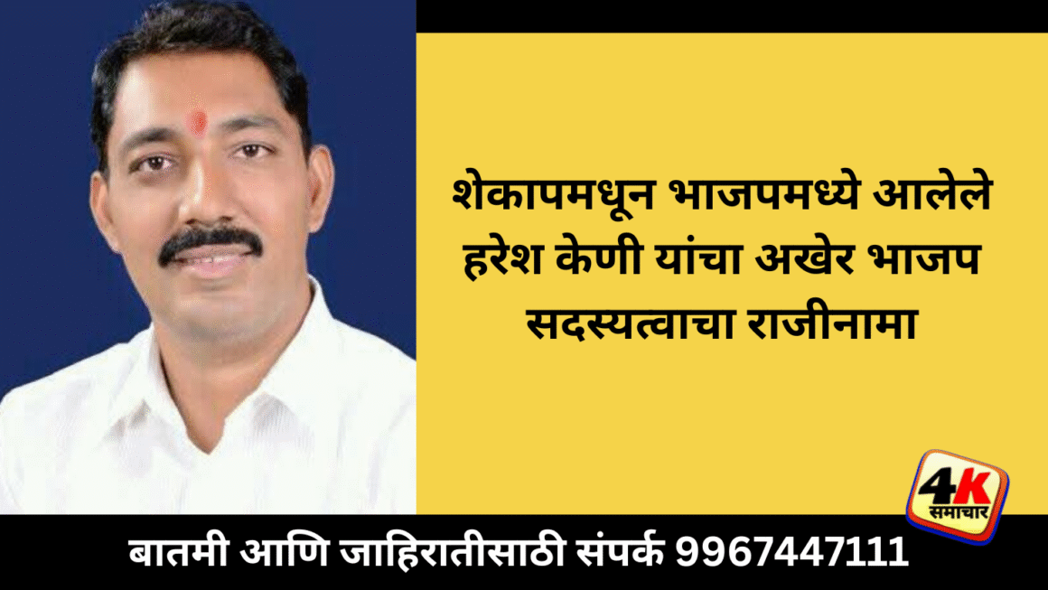 शेकापतून भाजपमध्ये आलेले हरेश केणी यांचा अखेर पक्ष सदस्यत्वाचा राजीनामा