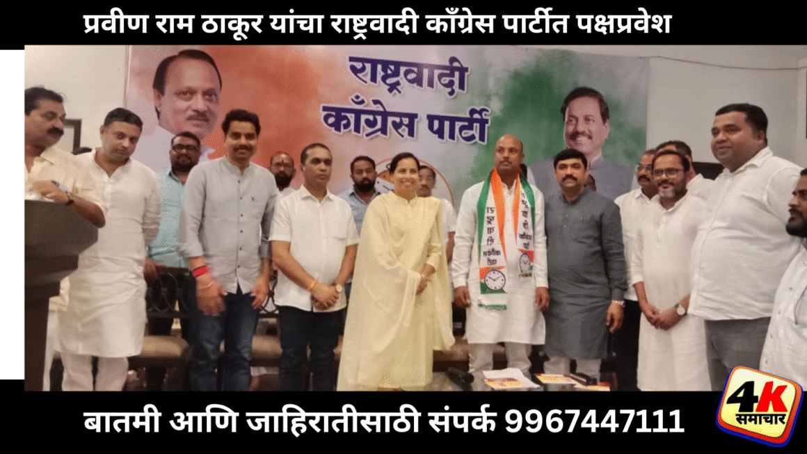 प्रवीण राम ठाकूर यांचा राष्ट्रवादी काँग्रेस पार्टीत पक्षप्रवेश