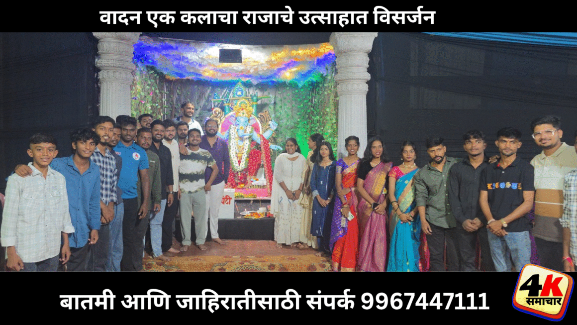 वादन एक कलाचा राजाचे उत्साहात विसर्जन
