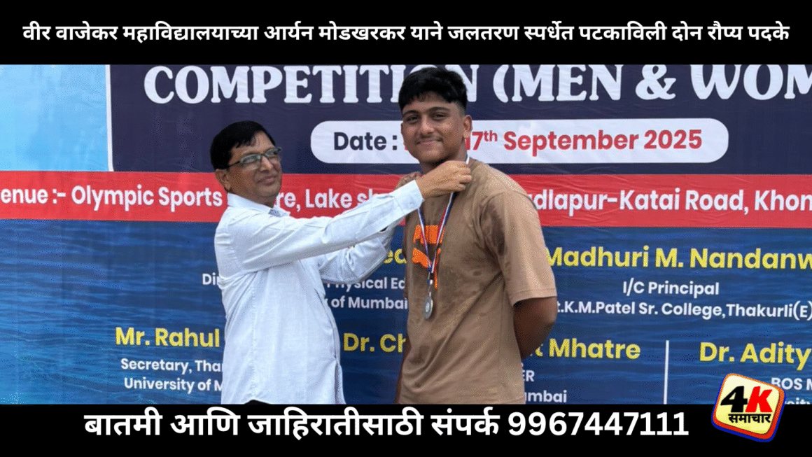 वीर वाजेकर महाविद्यालय फुंडे   अंतर महाविद्यालयीन जलतरण स्पर्धेत आर्यन मोडखरकर यांनी पटकाविले दोन रौप्य पदक.