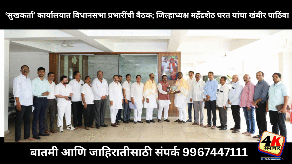 सुखकर्ता’वर जिल्हाध्यक्ष महेंद्रशेठ घरत यांच्या मार्गदर्शनाखाली विधानसभा प्रभारी यांची बैठक संपन्न