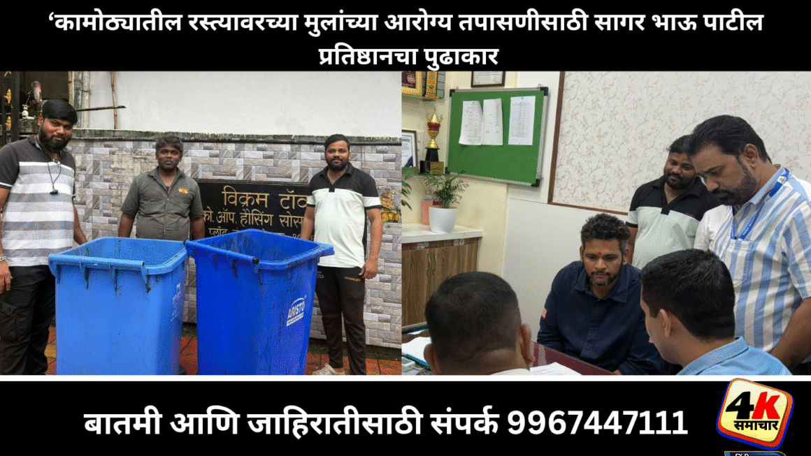 कामोठ्यात रस्त्यावर राहणाऱ्या मुलांच्या आरोग्य तपासणीसाठी सागर भाऊ पाटील प्रतिष्ठानचा पुढाकार