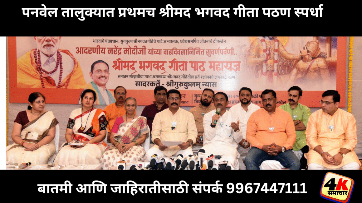 पनवेल तालुक्यात प्रथमच श्रीमद भगवद गीता पठण स्पर्धा