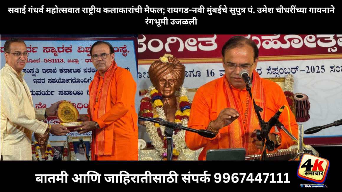 सवाई गंधर्व महोत्सवात राष्ट्रीय कलाकारांची रंगली स्वर मैफल रायगड नवी मुंबईचे सुपुत्र पं. उमेश चौधरींच्या सुरेल गायनाने उजळली रंगभूमी  