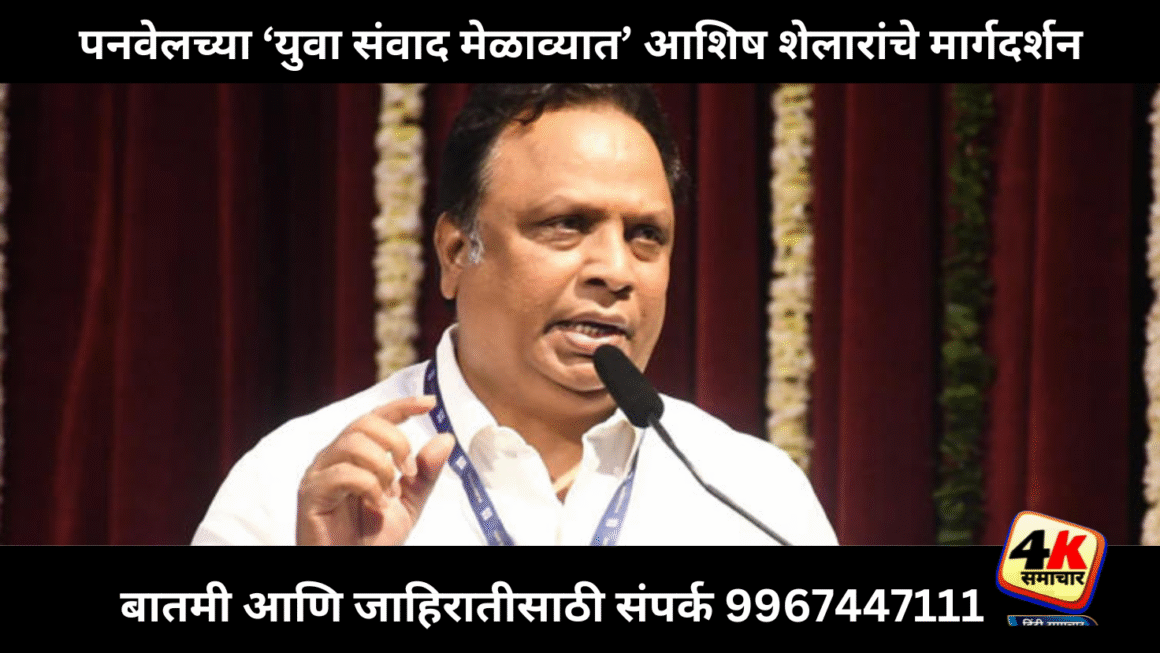 पनवेलमध्ये ‘युवा संवाद मेळावा’; नामदार अ‍ॅड. आशिष शेलार यांचे मार्गदर्शन लाभणार 