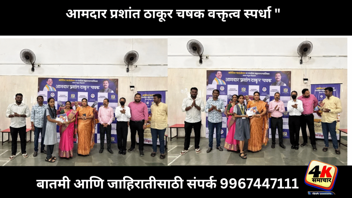 आमदार प्रशांत ठाकूर चषक वक्तृत्व स्पर्धा ”  सीकेटी विद्यालयात शाळा अंतर्गत फेरीचा पारितोषिक वितरण सोहळा संपन्न