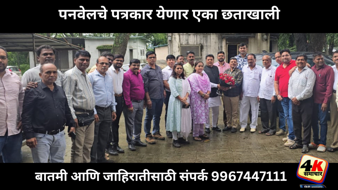 पनवेलचे पत्रकार येणार एका छताखाली