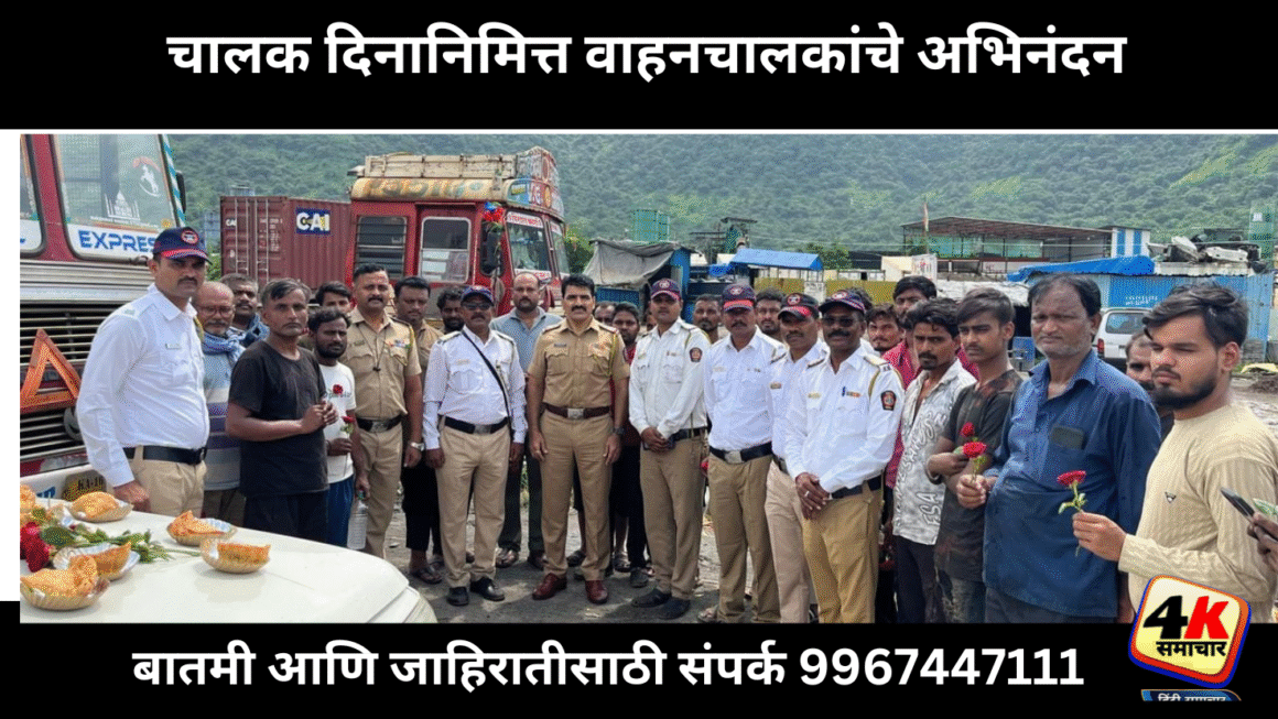 चालक दिनानिमित्त पनवेल शहर वाहतूक शाखेने नियम पाळणाऱ्या वाहनचालकांचे केले अभिनंदन