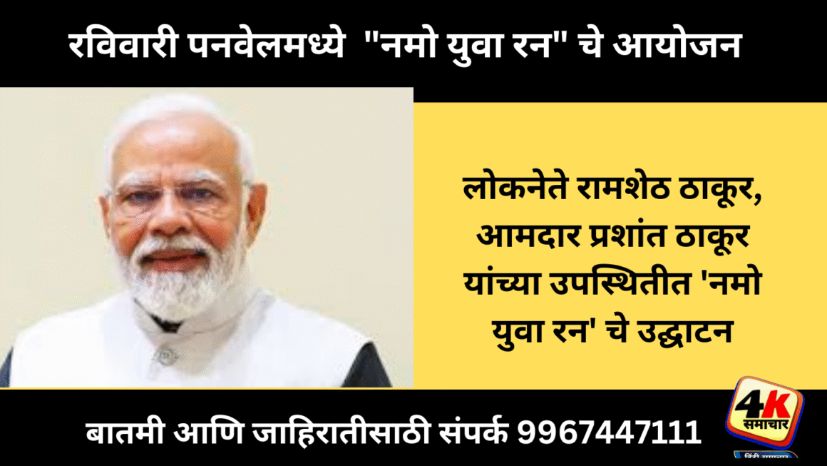 रविवारी पनवेलमध्ये  “नमो युवा रन” चे आयोजन