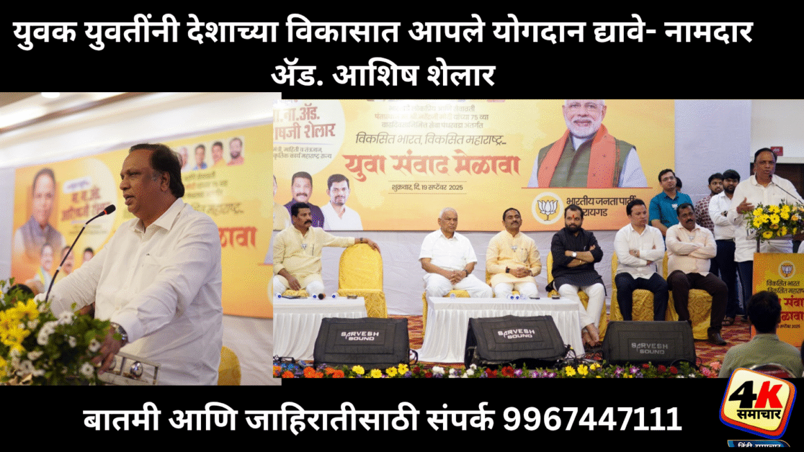 आत्मनिर्भर भारत, स्वदेशी आणि स्वाभिमानी भारत निर्माण करण्याचे काम – नामदार अ‍ॅड. आशिष शेलार