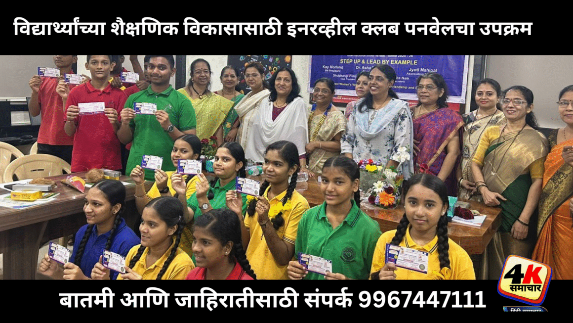 विद्यार्थ्यांच्या शैक्षणिक विकासासाठी इनरव्हील क्लब पनवेलचा उपक्रम