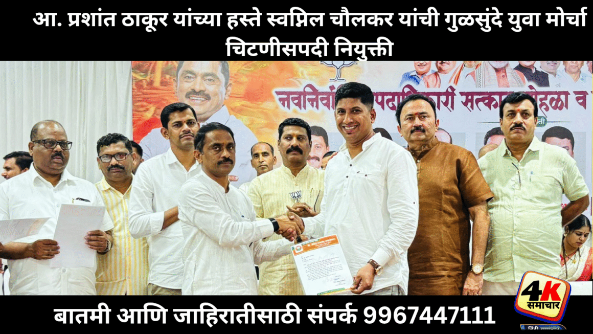 गुळसुंदे पंचायत समिती युवा मोर्चाच्या चिटणीसपदी स्वप्निल चौलकर