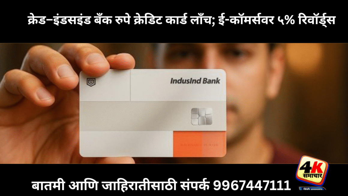क्रेड–इंडसइंड बँक रुपे क्रेडिट कार्ड लाँच : ई-कॉमर्स खर्चावर ५% रिवॉर्ड्स, फ्लाइट्स-हॉटेल्सवर सोपी रिडेंप्शन सुविधा  