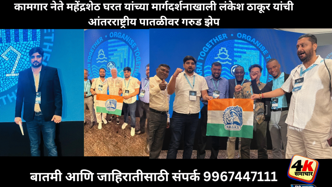 कामगार नेते महेंद्रशेठ घरत यांचे शिलेदार लंकेश ठाकूर यांची गरुड झेप!!