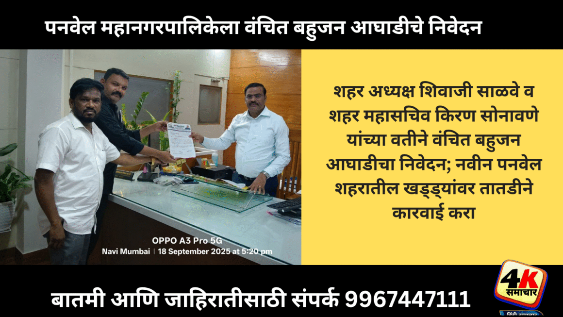 पनवेल महानगरपालिकेला वंचित बहुजन आघाडीचे निवेदन