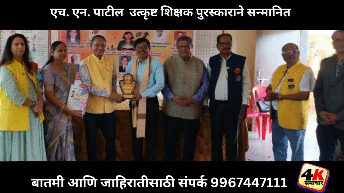 एच. एन. पाटील  उत्कृष्ट शिक्षक पुरस्काराने सन्मानित