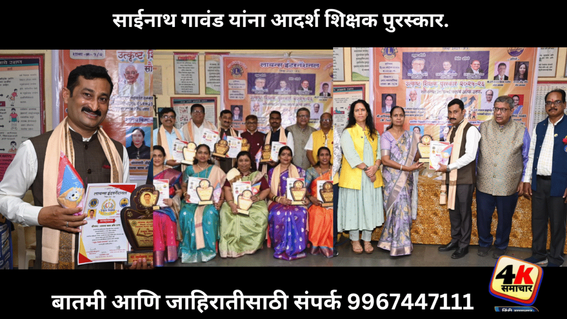 साईनाथ गावंड यांना आदर्श शिक्षक पुरस्कार.