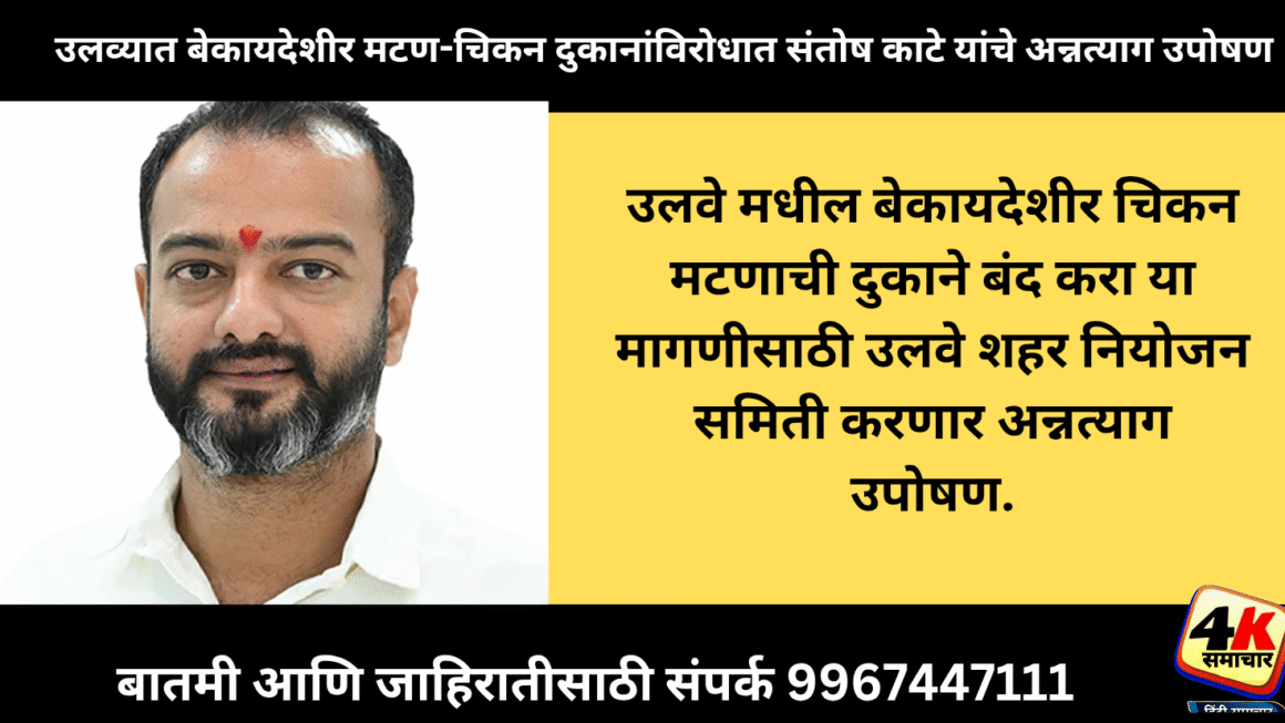 उलवे मधील बेकायदेशीर चिकन मटणाची दुकाने बंद करा या मागणीसाठी उलवे शहर नियोजन समिती करणार अन्नत्याग उपोषण.4k समाचार