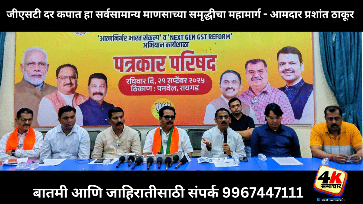 जीएसटीच्या नव्या कररचनेमुळे सर्वसामान्य माणसाला मोठा दिलासा – अ‍ॅड. प्रकाश बिनेदार; जीएसटी दर कपात हा सर्वसामान्य माणसाच्या समृद्धीचा महामार्ग – आमदार प्रशांत ठाकूर