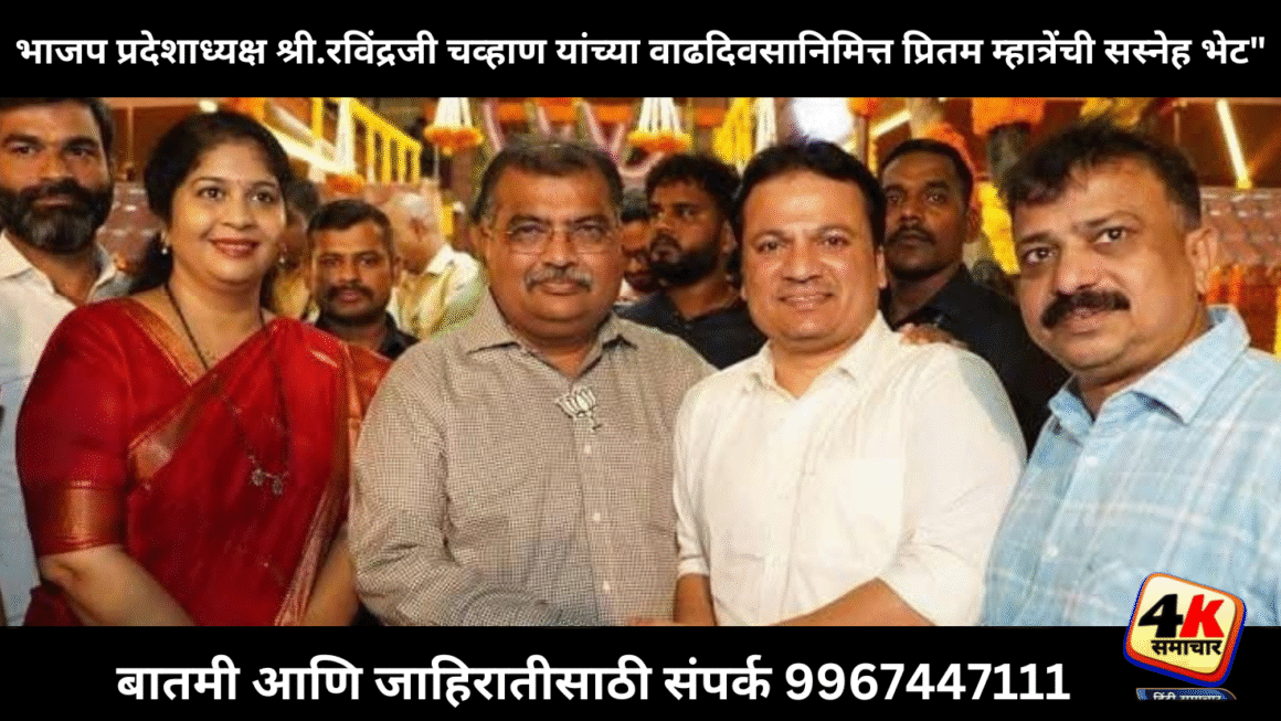 भाजप प्रदेशाध्यक्ष श्री.रविंद्रजी चव्हाण यांच्या वाढदिवसानिमित्त प्रितम म्हात्रेंची सस्नेह भेट”