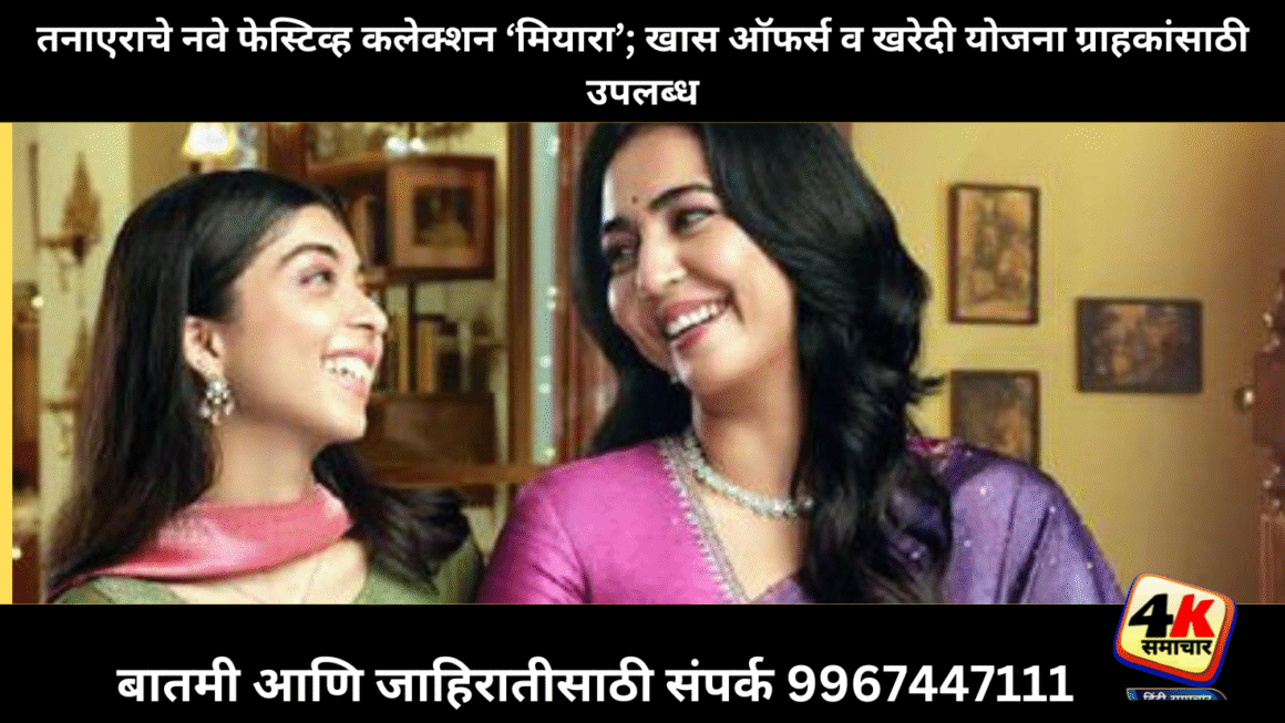 तनाएराचे नवे फेस्टिव्ह कलेक्शन ‘मियारा’; खास ऑफर्स व खरेदी योजना ग्राहकांसाठी उपलब्ध