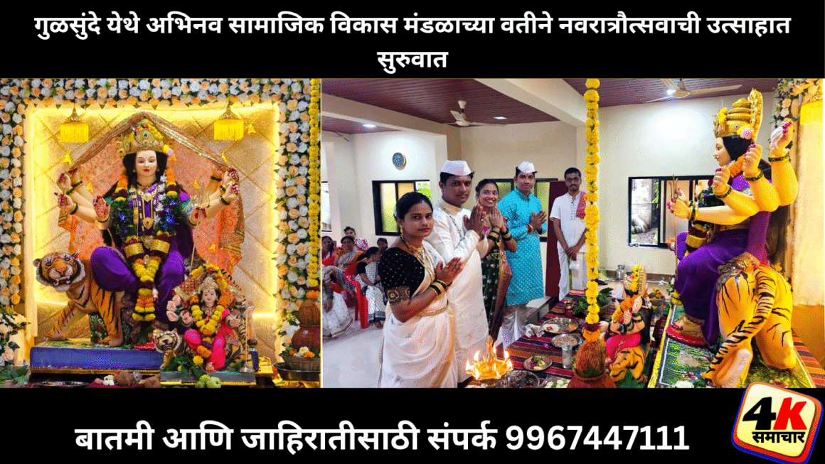 गुळसुंदे येथे अभिनव सामाजिक विकास मंडळाच्या वतीने नवरात्रौत्सवाची उत्साहात सुरुवात