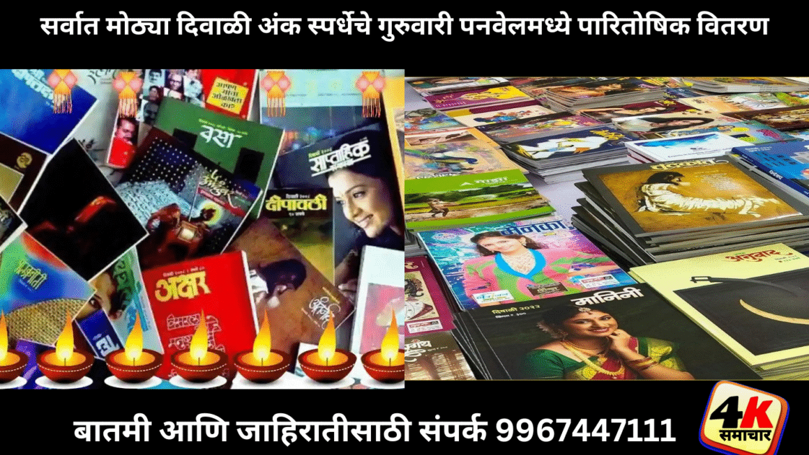 सर्वात मोठ्या दिवाळी अंक स्पर्धेचे गुरुवारी पनवेलमध्ये पारितोषिक वितरण