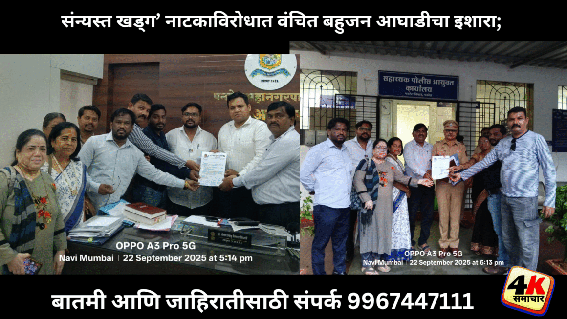 संन्यस्त खड्ग’ नाटकाविरोधात वंचित बहुजन आघाडीचा इशारा; पनवेलमध्ये प्रयोग थांबवण्याची मागणी