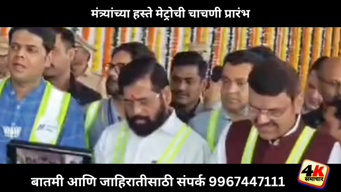 मंत्र्यांच्या हस्ते मेट्रोची चाचणी प्रारंभ
