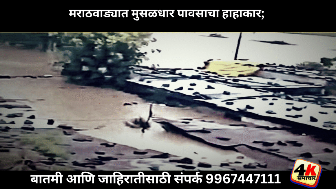 मराठवाड्यात मुसळधार पावसाचा हाहाकार; अनेक गावे जलमय, ५ जणांचा मृत्यू