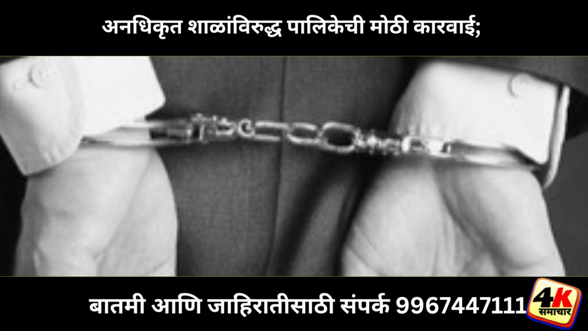 अनधिकृत शाळांविरुद्ध पालिकेची मोठी कारवाई; फौजदारी गुन्हा दाखल
