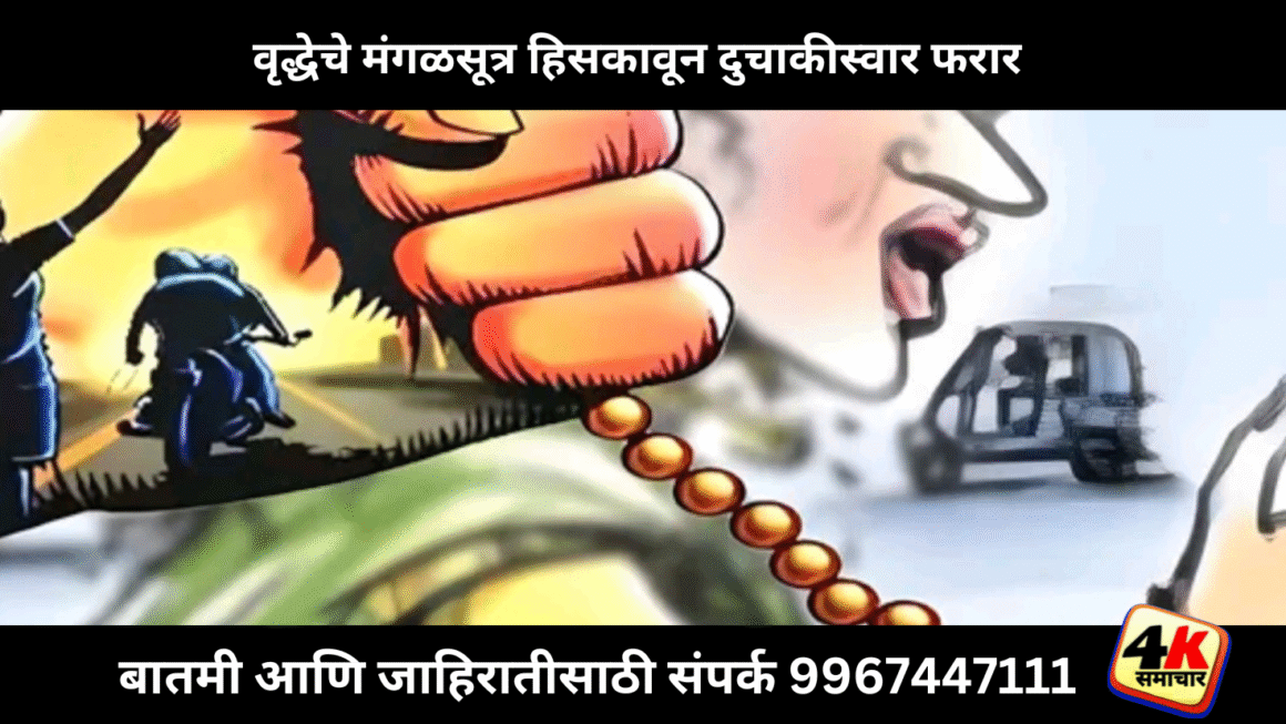 वृद्धेचे मंगळसूत्र हिसकावून दुचाकीस्वार फरार