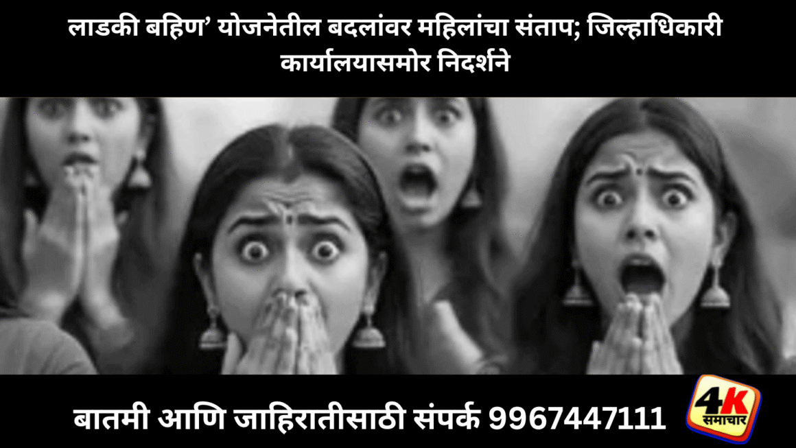 लाडकी बहिण’ योजनेतील बदलांवर महिलांचा संताप; जिल्हाधिकारी कार्यालयासमोर निदर्शने