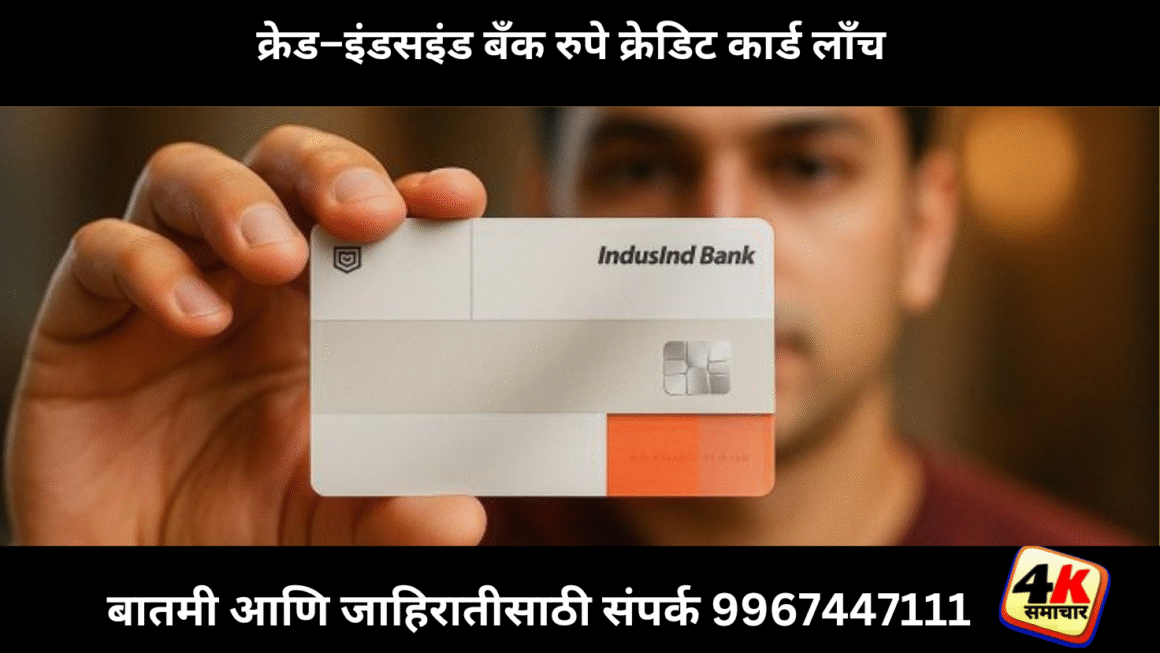 क्रेड–इंडसइंड बँक रुपे क्रेडिट कार्ड लाँच : ई-कॉमर्स खर्चावर ५% रिवॉर्ड्स, फ्लाइट्स-हॉटेल्सवर सोपी रिडेंप्शन सुविधा 
