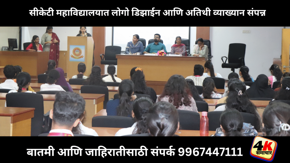 सीकेटी महाविद्यालयात लोगो डिझाईन आणि अतिथी व्याख्यान संपन्न 