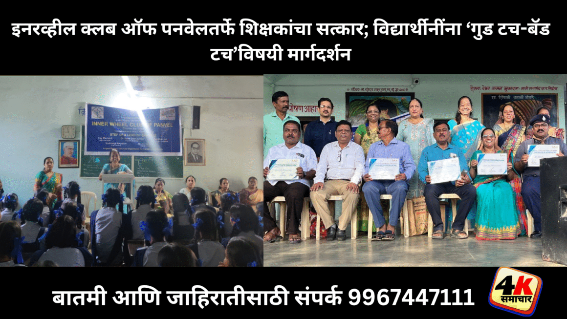 इनरव्हील क्लब ऑफ पनवेल तर्फे शिक्षकांचा सत्कार आणि विद्यार्थीनींना ‘गुड टच बॅड टच’ या विषयावर मार्गदर्शन