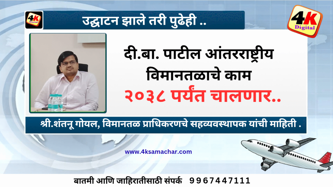 नवी मुंबई आंतरराष्ट्रीय विमानतळाचे काम 2038 पर्यंत सुरूच राहणार : शंतनू गोयल
